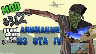 Обзор модов GTA San Andreas #312 - Анимации из GTA IV v2.0 Обзор модов GTA San Andreas #312 - Анимации из GTA IV v2.0