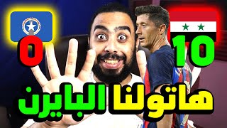 فوز ساحق لمنتخب سوريا 10-0 🥰 على جزر ماريانا الشمالية هاتولنا الأردن وتركمانستان وهاتولنا البايرن