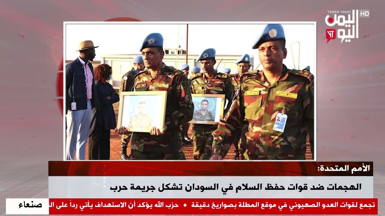 شاهد || الأمم المتحدة - الهجمات ضد قوات حفظ السلام في السودان تشكل جريمة حرب - 04-03-2026م