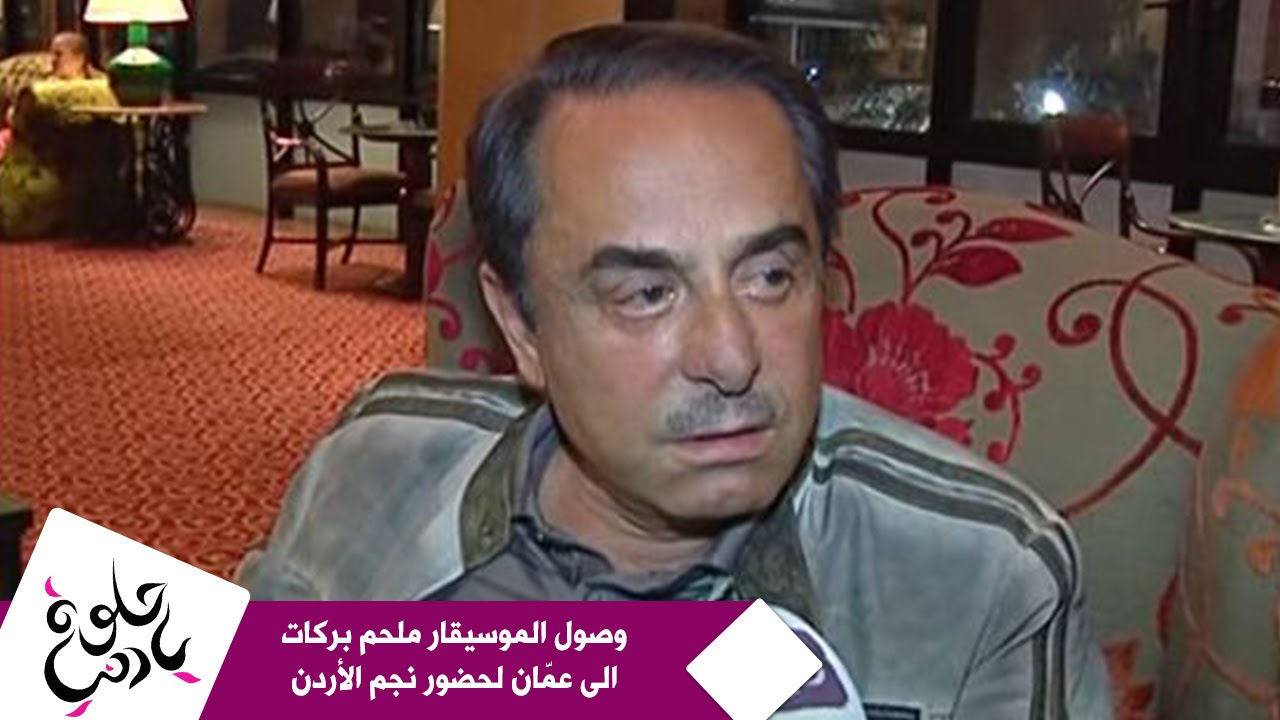 حلوة يا دنيا - تقرير عن وصول الموسيقار ملحم بركات الى عمّان لحضور نجم الأردن