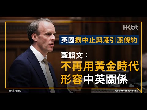 《石涛聚焦》「英国外相:无限期中止与香港引渡条约 金融家巴斯:习近平外交 — 十足的自卑自傲」禁止向香港出口伤人武器——香港等同上海看待(20/07)