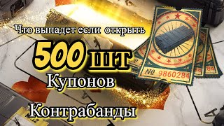 PUBG│︎Что будет если ОТКРЫТЬ(500шт) Купонов Контрабанды│︎Часть 2