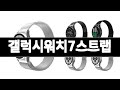 갤럭시워치7스트랩 추천 BEST 3  가전 올해인기상품