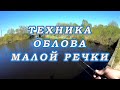 Тактика ОБЛОВА Малой речки! Правильно УГОВОРИТЬ Пассивную ЩУКУ!