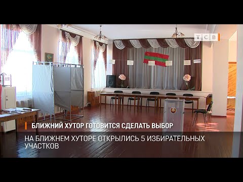 Ближний Хутор готовится сделать выбор