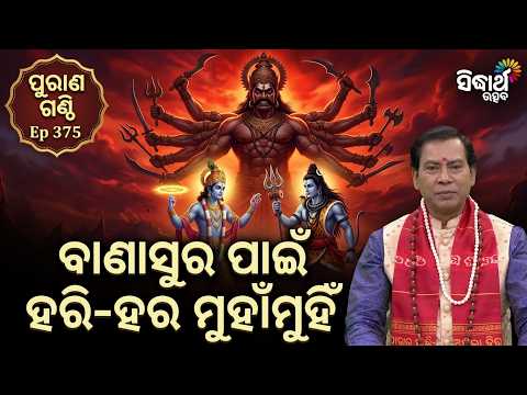 କୃଷ୍ଣ ମହାଦେବଙ୍କ ସହ ଯୁଦ୍ଧ କଲେ କାହିଁକି ? Purana Ganthi Ep 375 | Rabindra Mohanty | Sidharth Utsav
