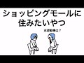 【アニメ】ショッピングモールに住みたいやつ