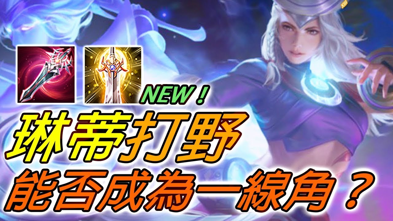 【尚恩Shawn】傳說對決：新英雄琳蒂能否成為T1英雄？草叢是關鍵！