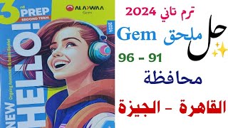 حل محافظة القاهرة والجيزة 2024 | ملحق GEM تالتة اعدادي | صفحة 91 - 96 كتاب الملحق انجليزي ترم تاني