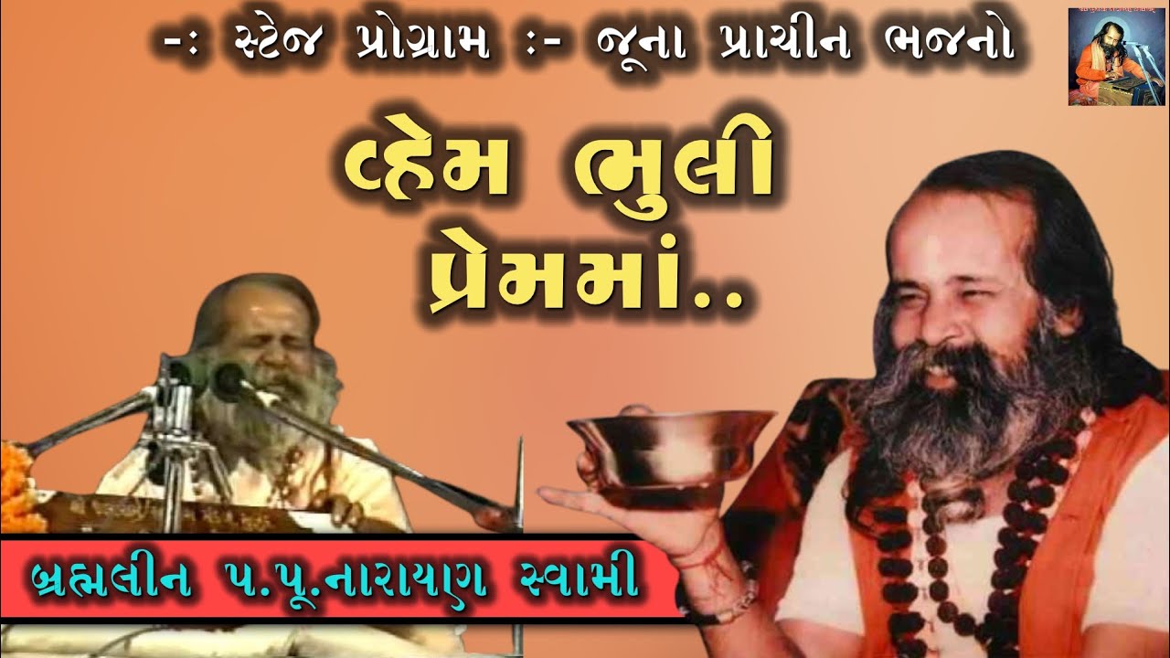 વહેમ ભૂલી પ્રેમમાં ભરપૂર થતો જાવ છું | Narayan Swami | Vahem Bhuli Prem Ma Bharpur Thato Jav Chu - 