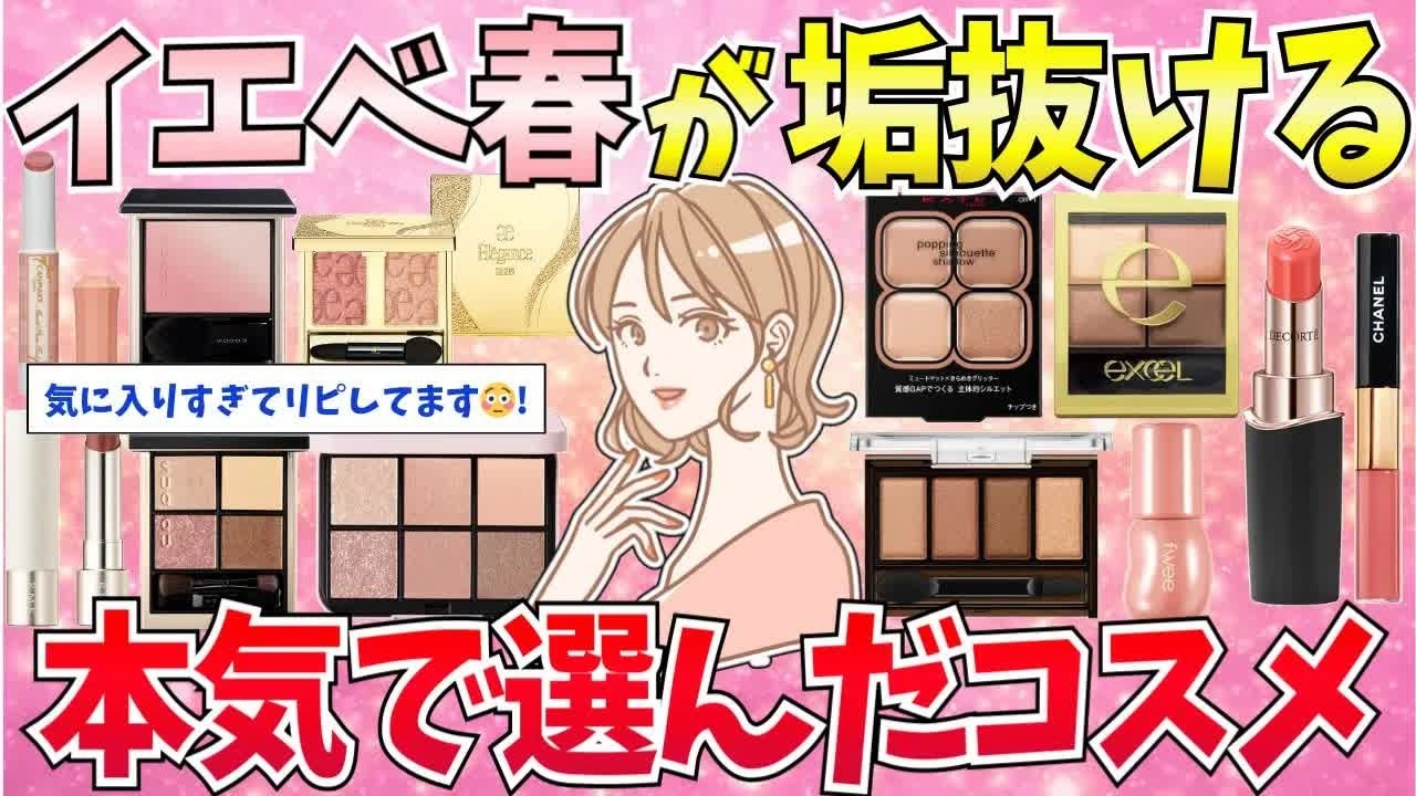 有益】こんなに盛れるの！？イエベ春さんが絶対似合うコスメまとめ