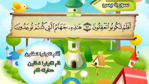 سورة يس  المصحف المعلم الشيخ المنشاوى مع الاطفال