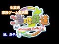 (生配信）家族ゲーム放送局　ご当地鉄道であそぼー