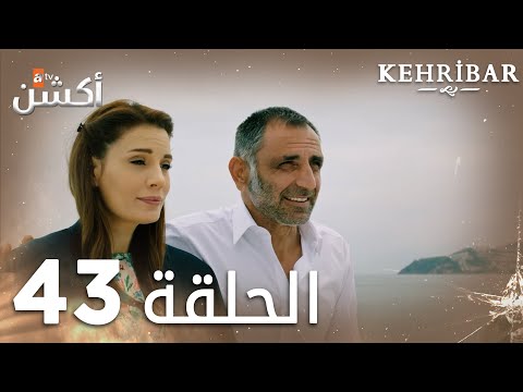مسلسل العنبر الحلقة 43 مدبلج Kehribar