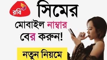 রবি নাম্বার বের করুন || How to Check Own Robi Sim Number || Bangla Tutorial 2021
