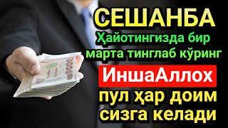 картинка: СЕШАНБА КУНИ РАЖАБ ОЙИДА ОМАД УЧУН ДУО.НАБИ МУҲАММАД  ОҚИГАНЛАР,ПУЛ ҲАР ДОИМ СИЗГА КЕЛАДИ,ИНШААЛЛОҲ