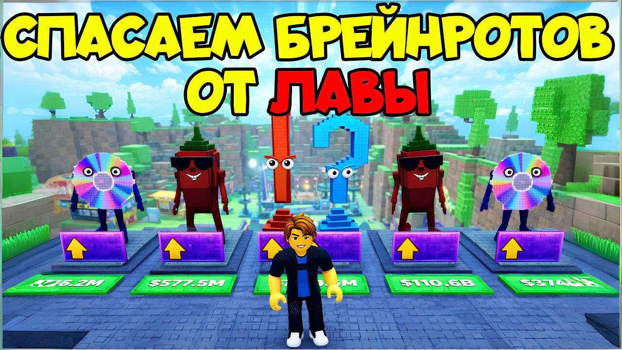 🔥 Спаси БРЕЙНРОТОВ от лавы в Роблокс | Survive LAVA For Brainrots 