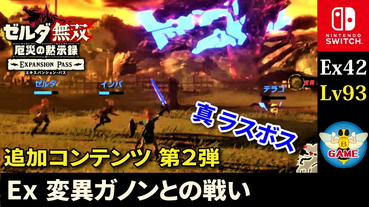 Battle with Ex Mutant Ganon (Hyrule Warriors: Age of Calamity) DLC
