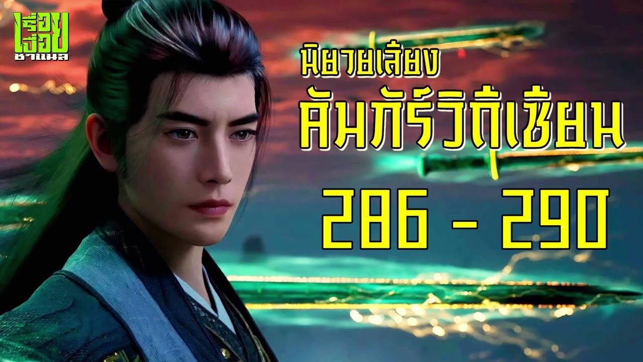 คัมภีร์วิถีเซียน ตอนที่ 286-290 
