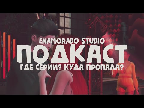 Видео: ПОДКАСТ | Где серии? Куда пропала?