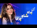 ای پری شاه پری - Ay Pari Shahe Pari - Mahali Song 2026