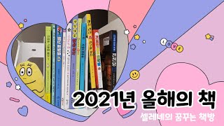 [꿈방] 2021년 올해의 책📚 - 초등학생 추천책