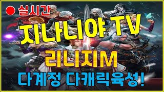 [리니지m] 일요일 늦었네요.. (지나니야TV 라이브!!! 7월 13일 생방송)