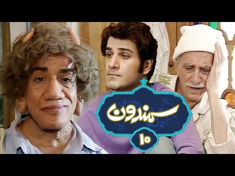 سریال نوستالژیک سمندون ترسناک ترین سریال بچه های دهه شصت و هفتاد قسمت 10