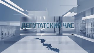 Депутатский час - 30.05.2024