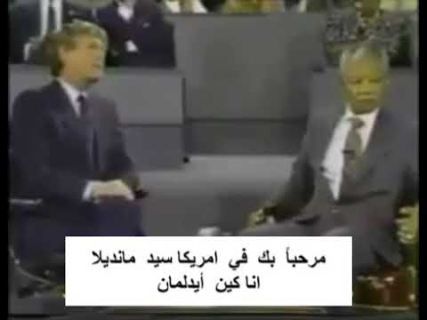 أقسى رد لنلسون مانديلا على سؤال الصحفي الامريكي