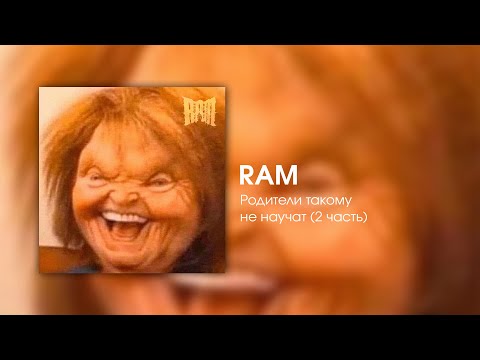 RAM — Родители такому не научат (2 часть)