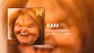 картинка: RAM — Родители такому не научат (2 часть)