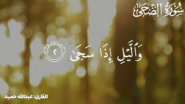 سورة الضحى عبدالله حميد || Surah ad- Duha Abdullah humaid