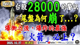 《我是金錢爆》台股28,000的「警訊」,尾盤為何「崩」了?爆衝之後爆炸的最強「火箭」,必上?普通錠 2025.1027 #大K分析師(曾煥文)#財經V怪客(馮泉富)#大人哥(賴慶浚)(台股|中美) 《我是金錢爆》台股28,000的「警訊」,尾盤為何「崩」了?爆衝之後爆炸的最強「火箭」,必上?普通錠 2025.1027 #大K分析師(曾煥文)#財經V怪客(馮泉富)#大人哥(賴慶浚)(台股|中美)