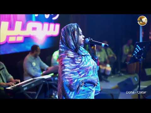 احترامي سميرة دنيا ليالي اتلانتس الدوحه قطر