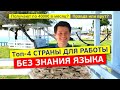 Платят до 4000€ в месяц | Топ-4 СТРАНЫ ДЛЯ РАБОТЫ БЕЗ ЗНАНИЯ ЯЗЫКА в 2021 году