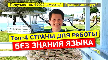 Платят до 4000€ в месяц | Топ-4 СТРАНЫ ДЛЯ РАБОТЫ БЕЗ ЗНАНИЯ ЯЗЫКА в 2022 году