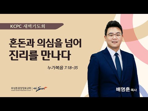 혼돈과 의심을 넘어 진리를 만나다 | 누가복음 7:18-35 | 배명훈 목사 (2/27/2025)