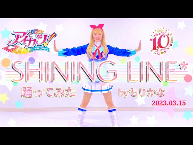 星宮いちご生誕祭】SHINING LINE* アイカツ！OPテーマ【もりかな