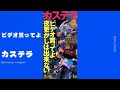 ビデオ買ってよ/カステラ