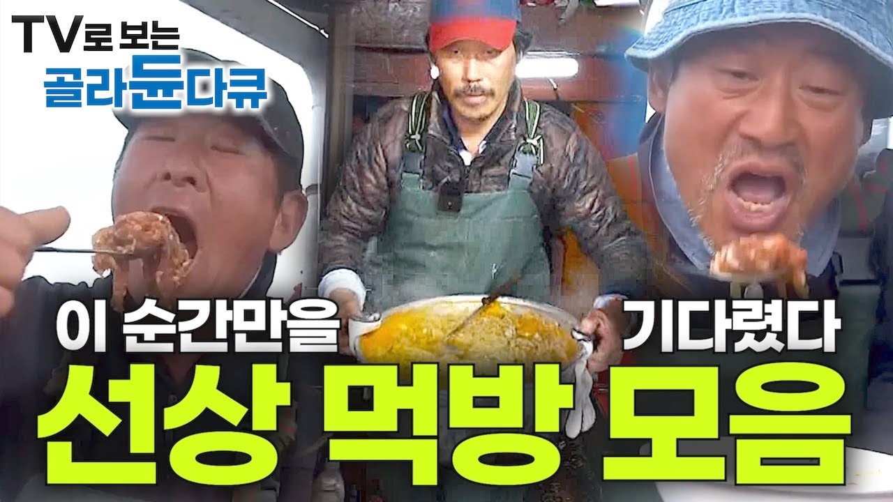 (재업로드)🏅갑판 가득 물고기 오늘은 너로 정했다!✨만선의 기쁨과 함께 꿀맛 같은 바다 위의 만찬!┃해산물로 즉석으로 차려내는 음식┃선상 먹방 모음집┃#골라듄다큐