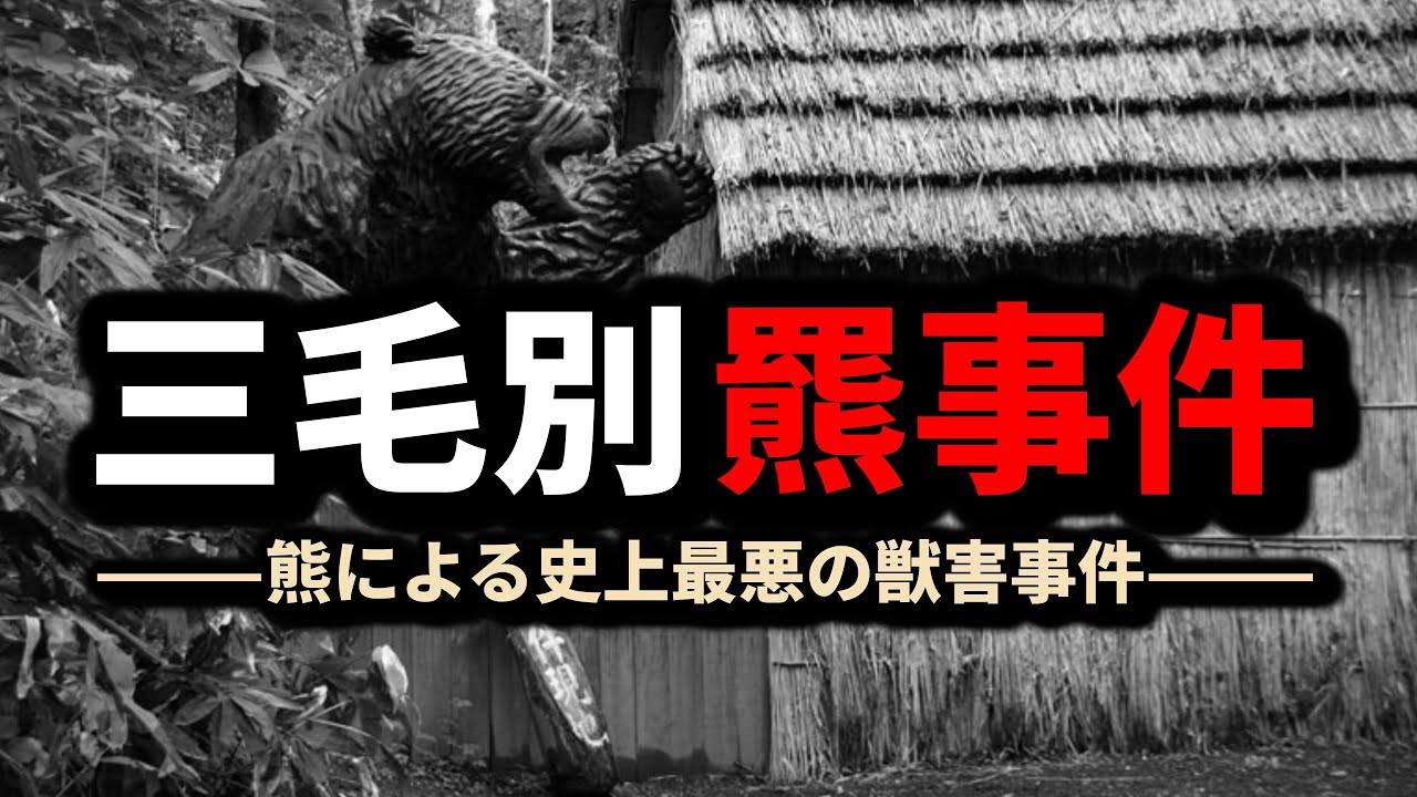 【解説】最恐の獣害事件”三毛別羆事件”とは - YouTube