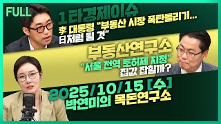 [목돈연구소] 토허제 서울 전역 경기도 12지역 확대 \/ 규제지역 주담대 스트레스 금리 강화 \/ 중국 정부 한화오션 미국 자회사 제재 外 251015(수)
