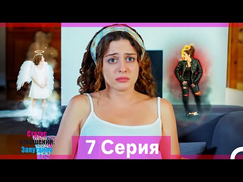 Статус отношений: Запутанно 7 Серия (Русский Дубляж) (Длинная Версия)