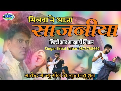 मार्केट मे न्यू धुन || हिन्दी और राजस्थानी ||मिक्स मिलवा आजा साजनीया || Milwa Aja Shajniya || 2021