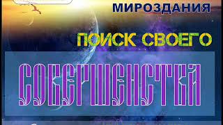 🔸 Часть 3. АРХИТЕКТОРЫ МИРОЗДАНИЯ  Поиск своего совершенства. СЕлена. Елена Сидельникова.