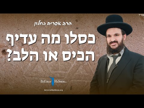 כסלו מה עדיף הכיס או הלב?