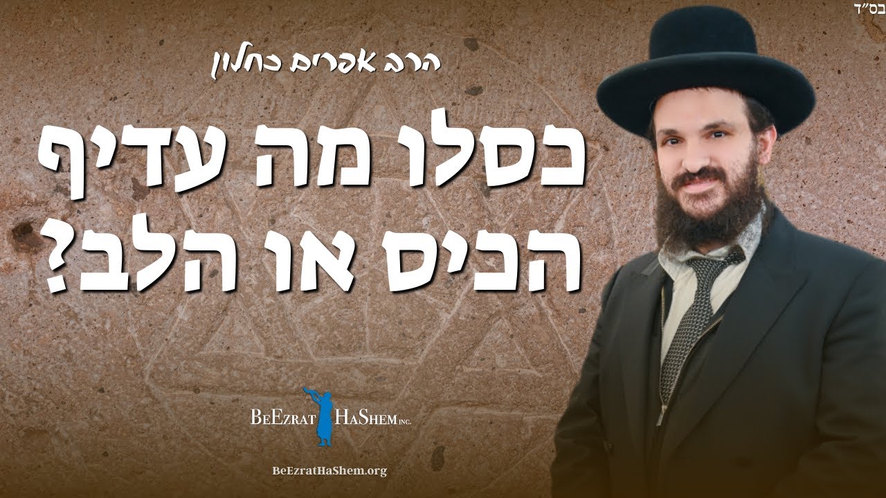 כסלו מה עדיף הכיס או הלב? - YouTube