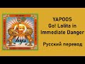 ヤプーズ それいけ!ロリータ危機一髪/Yapoos "Go! Lolita in Immediate Danger" (RUS SUB)