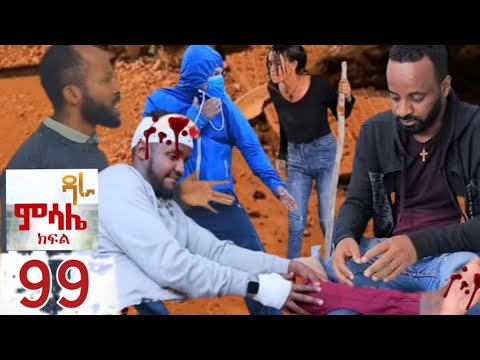 ምሳሌ ክፍል 99 ብሩኬን ኩላሊቱን አውጥተው ሸጡት እግሩን አካል ጉዳተኛ አደረጉት 
